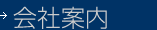会社案内